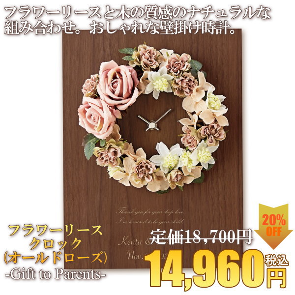 フラワーリースクロック(オールドローズ)